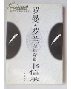 靈魂的對(duì)話 羅曼·羅蘭與梅森葆書(shū)信中的精神世界
